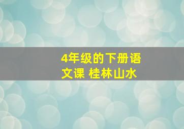 4年级的下册语文课 桂林山水